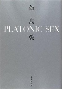 PLATONIC SEX (小学館文庫) (小学館 2001)