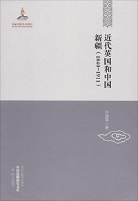 近代英国和中国新疆 (黑龙江教育出版社 2014)