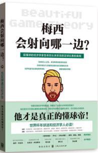 梅西会射向哪一边？ (格致出版社 2018)