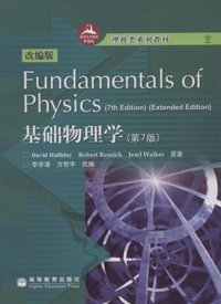 基础物理学 (高等教育出版社 2008)