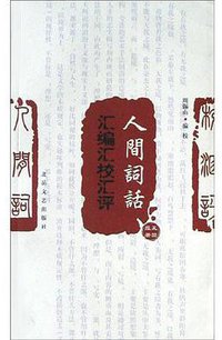 人间词话：汇编、汇评、汇校本 (北岳文艺出版社 2004)