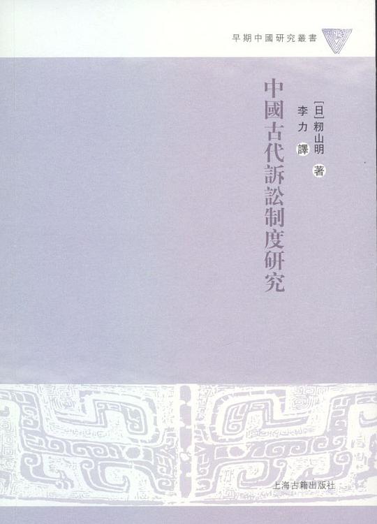 中国古代诉讼制度研究