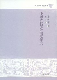 中国古代诉讼制度研究