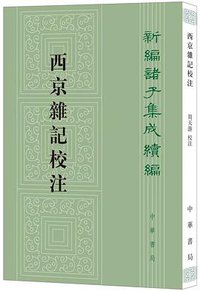 西京杂记校注 (中华书局 2020)
