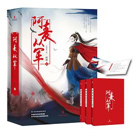 阿麦从军：全新修订版