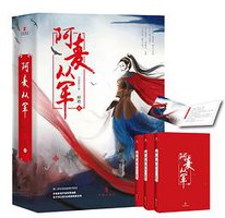 阿麦从军：全新修订版 (作家出版社 2017)