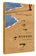 默尔索案调查 (上海文艺出版社 2019)