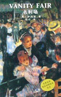 名利场 (人民文学出版社 2002)