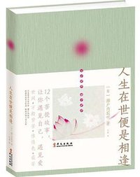 人生在世便是相逢