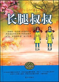 长腿叔叔 (蓝天出版社 2007)