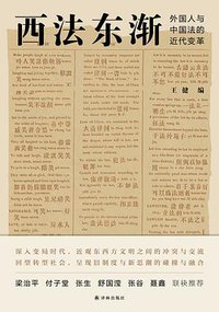 西法东渐 (译林出版社 2020)