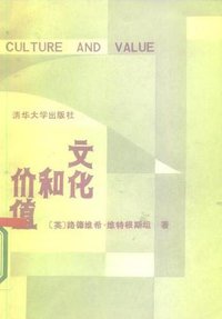 文化和价值 (清华大学出版社 1987)