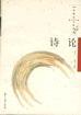 诗论 (复旦大学出版社 2005)