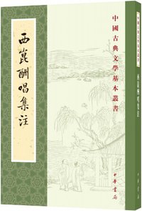 西崑酬唱集注 (中華書局 2018)