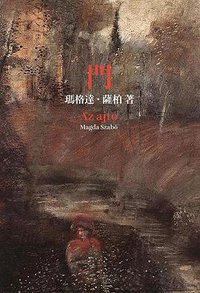 門 (啟明出版社 2020)