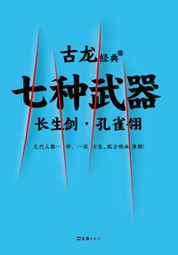 七种武器（共四册） (读客图书·文汇出版社 2017)