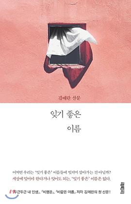 잊기 좋은 이름