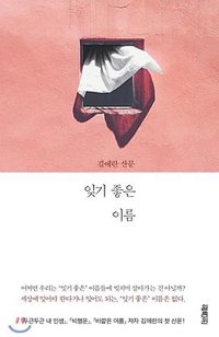 잊기 좋은 이름 (열림원 2019)