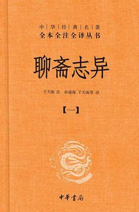 聊斋志异（全四册） (中华书局 2015)