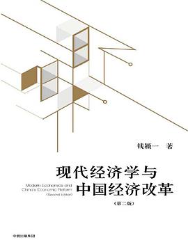 现代经济学与中国经济改革