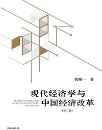 现代经济学与中国经济改革 (中信出版集团 2018)