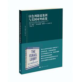 以色列游说集团与美国对外政策