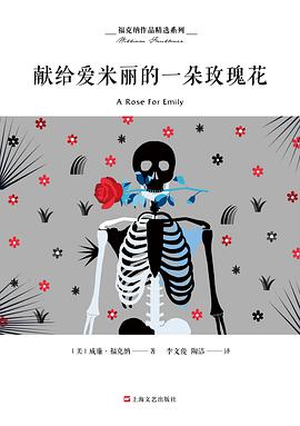 献给爱米丽的一朵玫瑰花