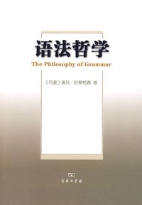 语法哲学 (商务印书馆 2009)