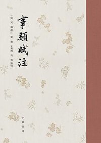 事类赋注 (中华书局 2021)