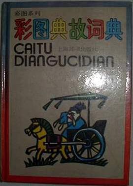 彩图典故词典