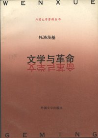 文学与革命 (外国文学出版社 1992)