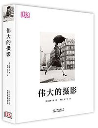 伟大的摄影 (北京美术摄影出版社 2018)