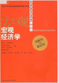 宏观经济学 (中国人民大学出版社 2009)