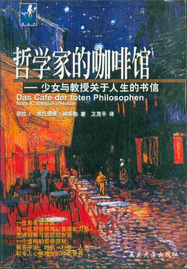 哲学家的咖啡馆