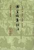 谢宣城集校注 (上海古籍出版社 1991)