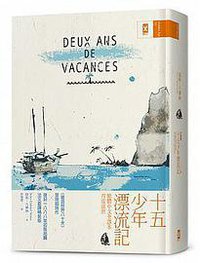 十五少年漂流記 (野人 2018)