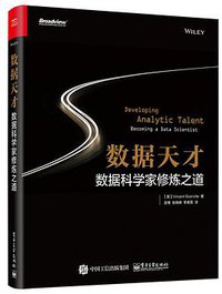 数据天才：数据科学家修炼之道 (电子工业出版社 2017)