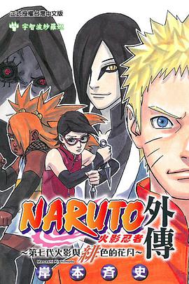 火影忍者外傳 第七代火影與緋色的花月