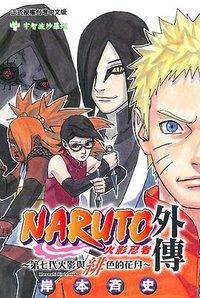 火影忍者外傳 第七代火影與緋色的花月 (东立出版社有限公司 2015)