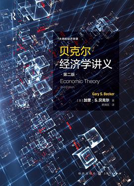 贝克尔经济学讲义（第二版）
