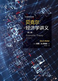 贝克尔经济学讲义（第二版） (格致出版社 2021)