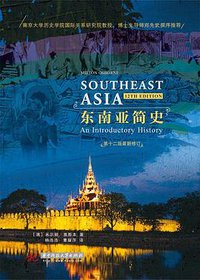 东南亚简史 (华中科技大学出版社 2020)