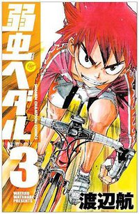 弱虫ペダル 3 (秋田書店 2008)