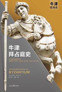 牛津拜占庭史 (人民日报出版社 2021)