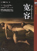 宽容 (陕西师范大学出版社 2003)