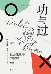 功与过 (上海文化出版社 2020)