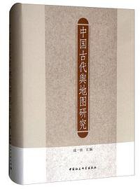中国古代舆地图研究 (中国社会科学出版社 2018)
