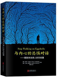 与内心的恐惧对话 (北京联合出版公司 2020)