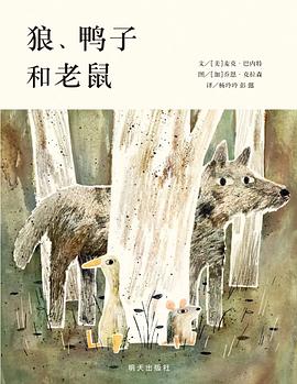 狼、鸭子和老鼠