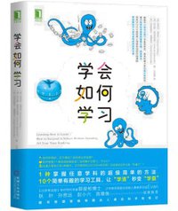学会如何学习 (机械工业出版社 2020)